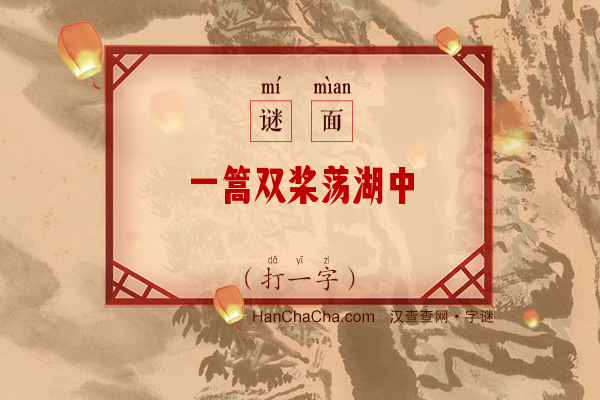 一篙双桨荡湖中（11笔字）字谜