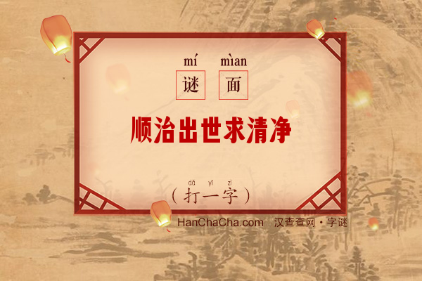 顺治出世求清净（九画字）字谜