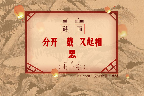 分开廿载 又起相思（打一字）字谜