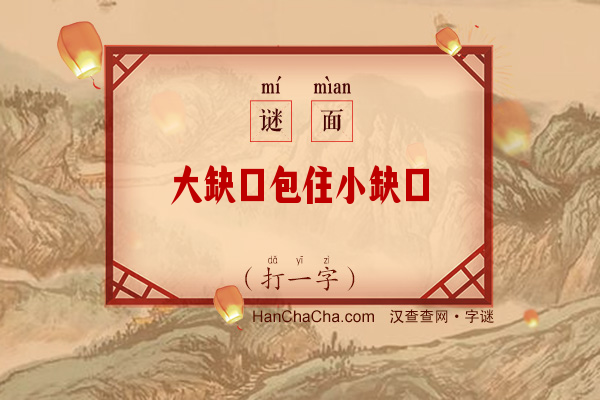 大缺口包住小缺口（打一字）字谜