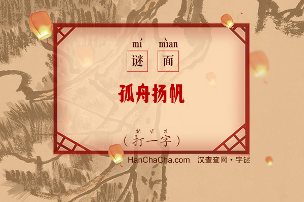 孤舟扬帆（打一字）字谜