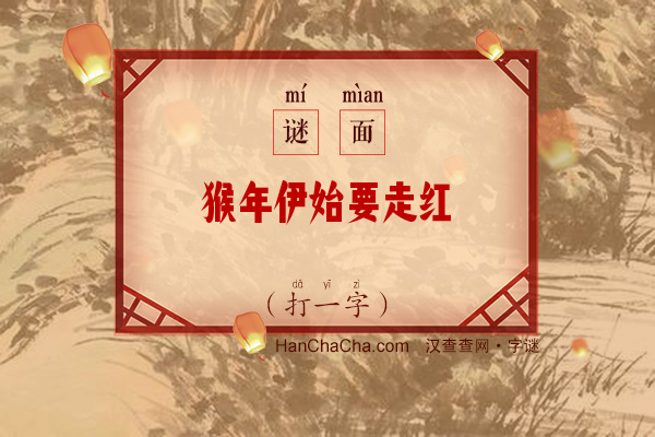 猴年伊始要走红（打一字）字谜