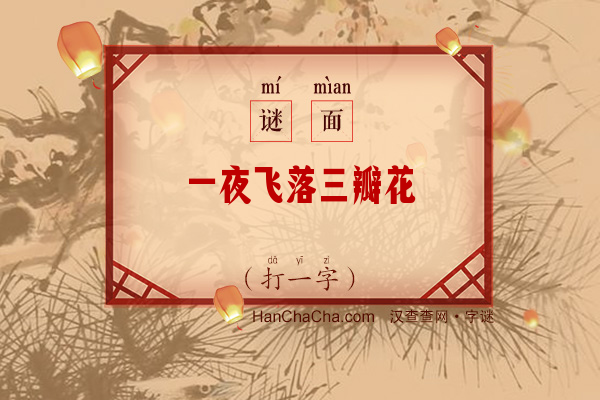 一夜飞落三瓣花（打一字）字谜