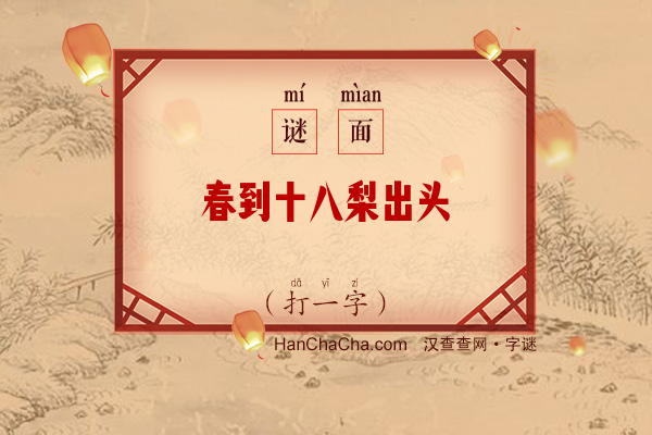 春到十八梨出头（打一字）字谜