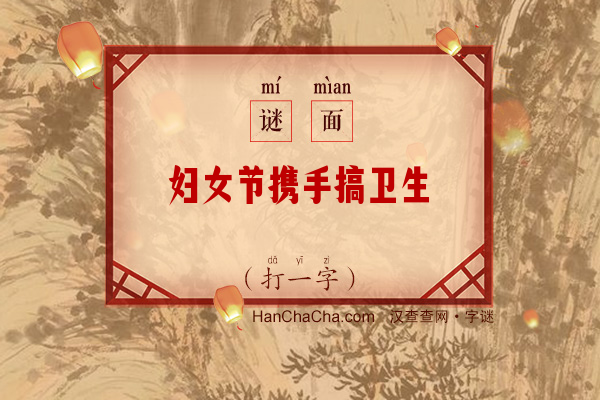 妇女节携手搞卫生（打一字）字谜