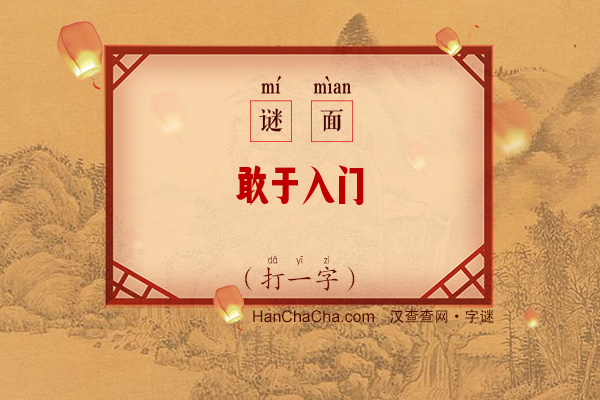 敢于入门（打一字）字谜