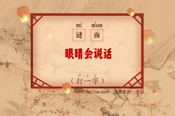 眼睛会说话（打一字）字谜