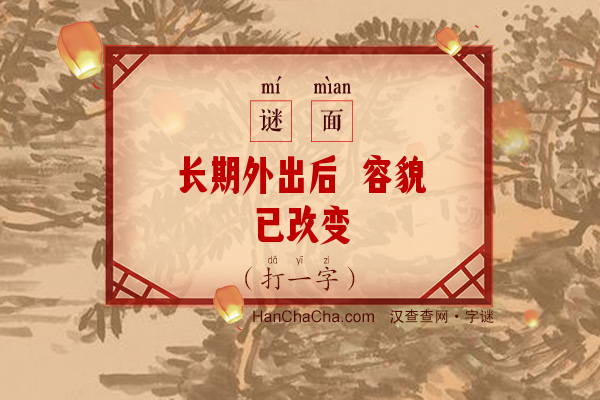 长期外出后 容貌已改变（少笔字）字谜