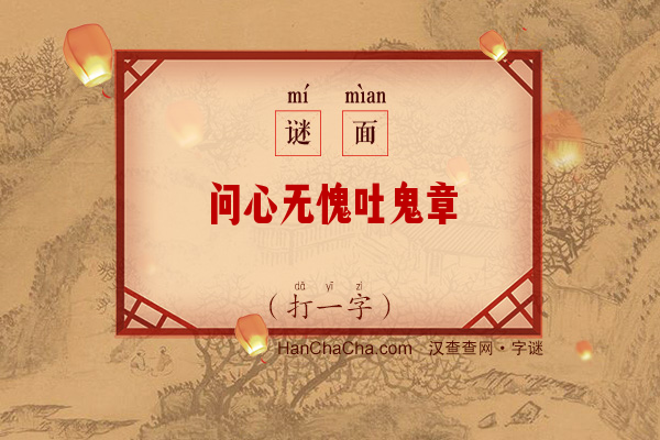 问心无愧吐鬼章（10画字）字谜