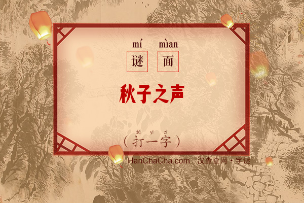 秋子之声（16画字）字谜