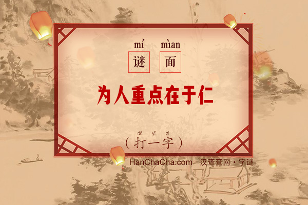 为人重点在于仁（打一字）字谜