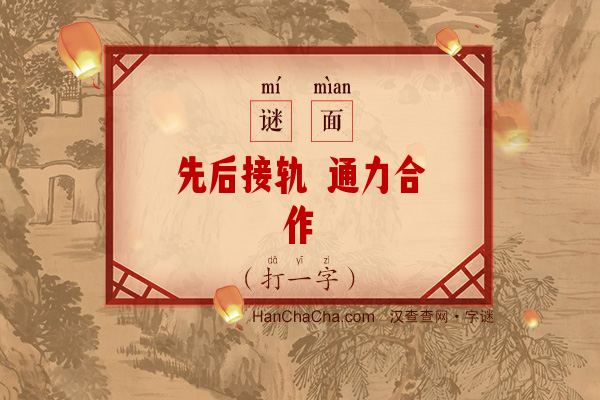 先后接轨 通力合作（7画字）字谜