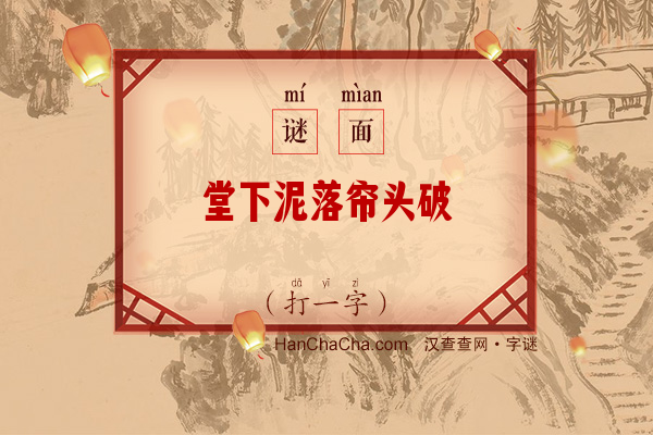 堂下泥落帘头破（11笔字）字谜