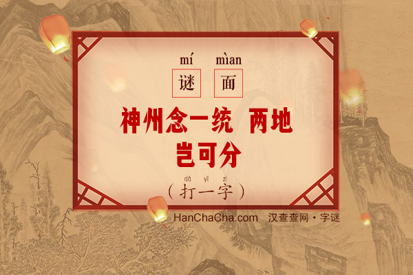 神州念一统 两地岂可分（十五画字）字谜