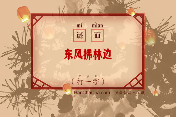 东风拂林边（打一字）字谜