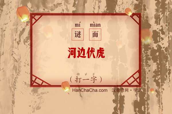 河边伏虎（打一字）字谜