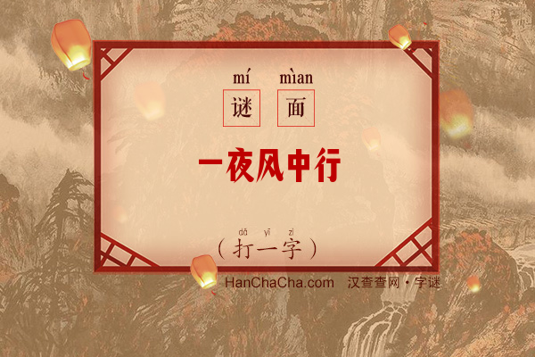 一夜风中行（打一字）字谜