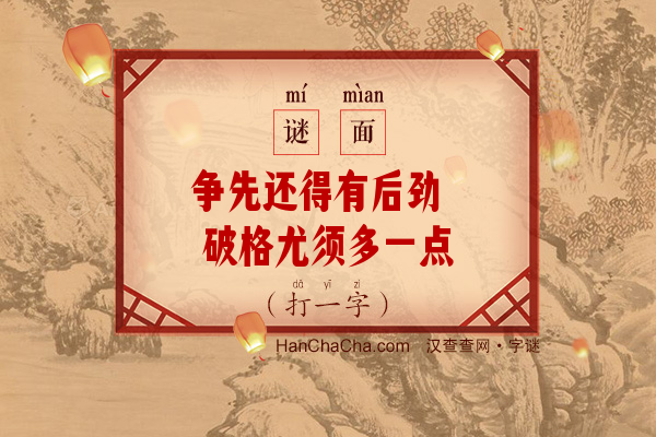 争先还得有后劲 破格尤须多一点（九笔字）字谜