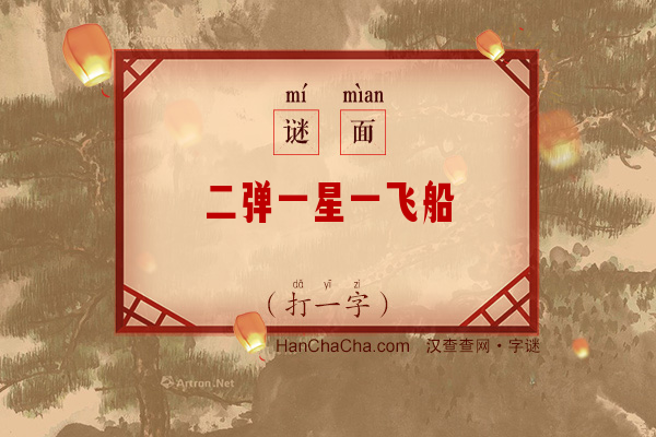 二弹一星一飞船（打一字）字谜