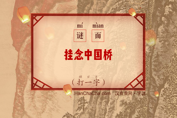 挂念中国桥（打一字）字谜