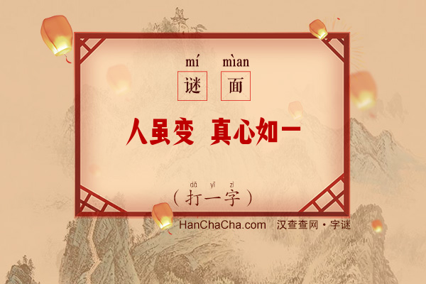 人虽变 真心如一（15笔字）字谜