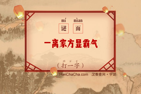 一离家方显霸气（14笔字）字谜