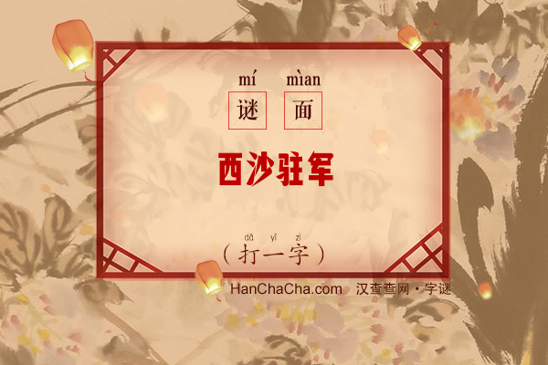 西沙驻军（打一字）字谜