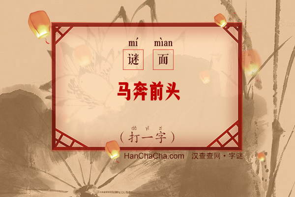 马奔前头（打一字）字谜