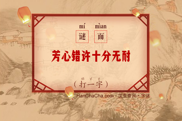 芳心错许十分无耐（打一字）字谜