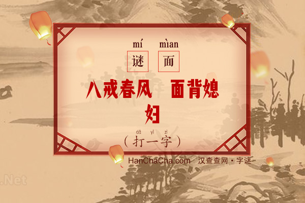 八戒春风滿面背媳妇（打一字）字谜