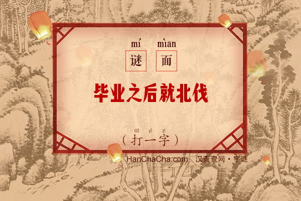 毕业之后就北伐（打一字）字谜