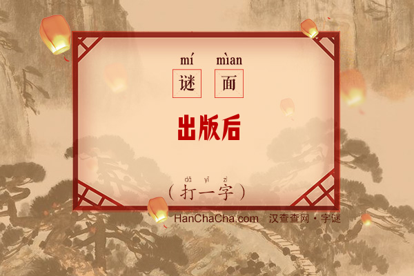 出版后（打一字）字谜