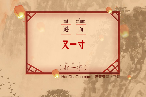 又一寸（打一字）字谜