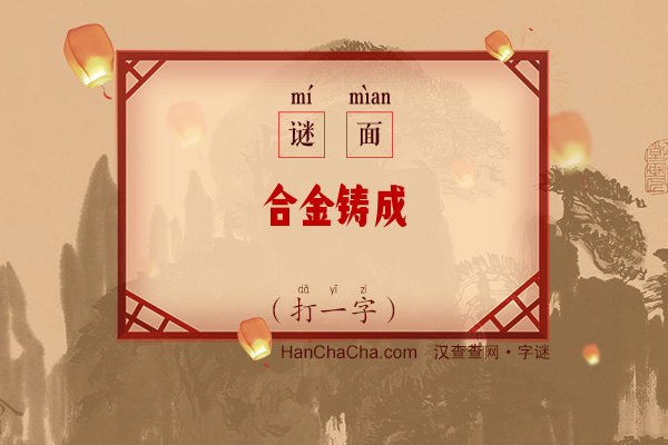 合金铸成（打一字）字谜