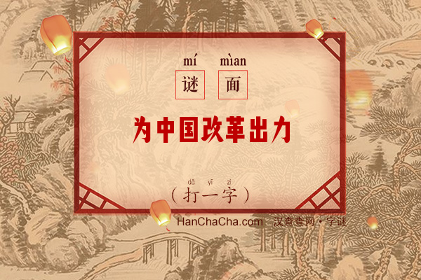 为中国改革出力（打一字）字谜