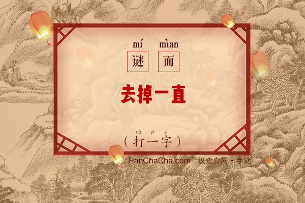 去掉一直（打一字）字谜