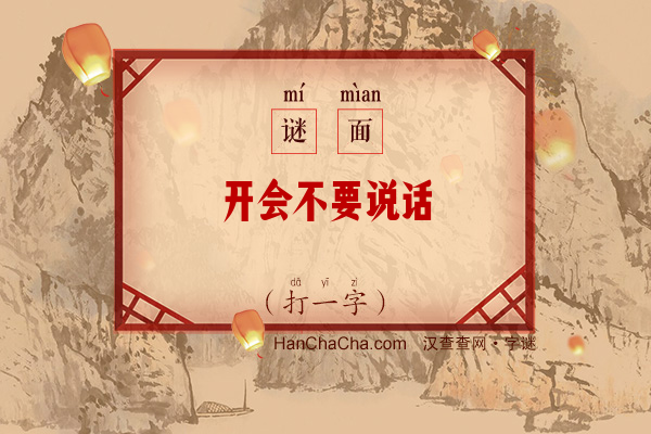 开会不要说话（打一字）字谜