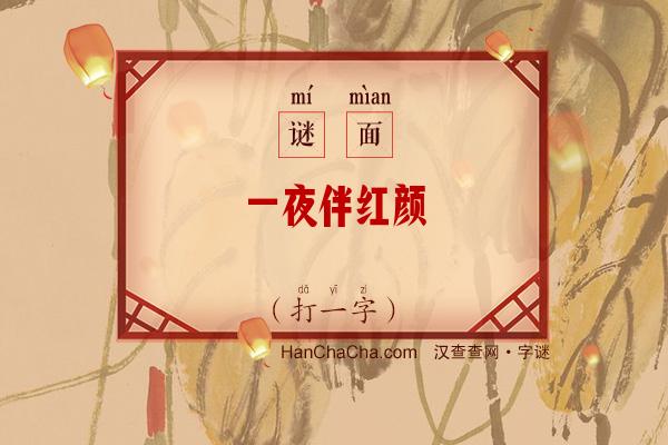 一夜伴红颜（打一字）字谜