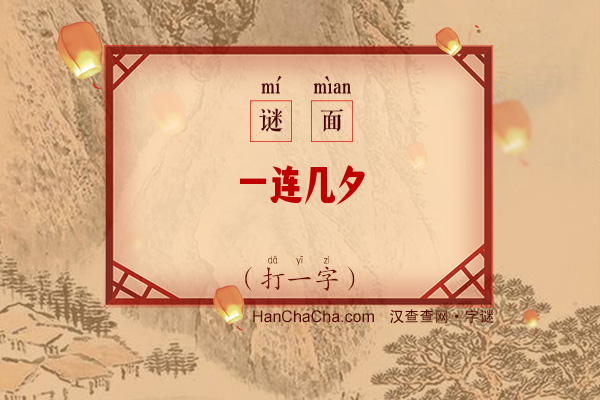 一连几夕（打一字）字谜