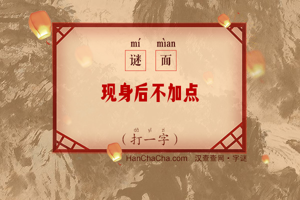 现身后不加点（打一字）字谜