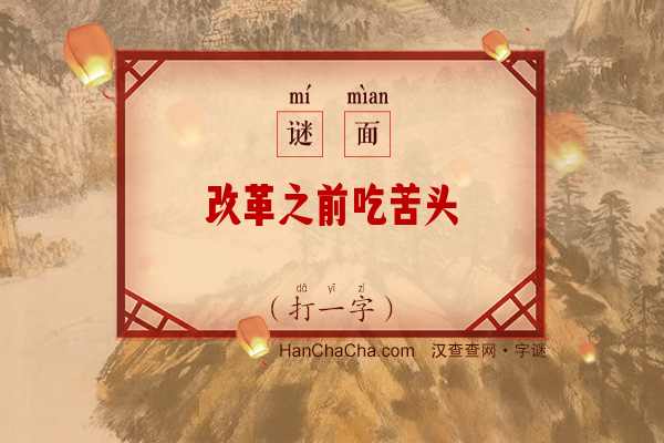 改革之前吃苦头（打一字）字谜