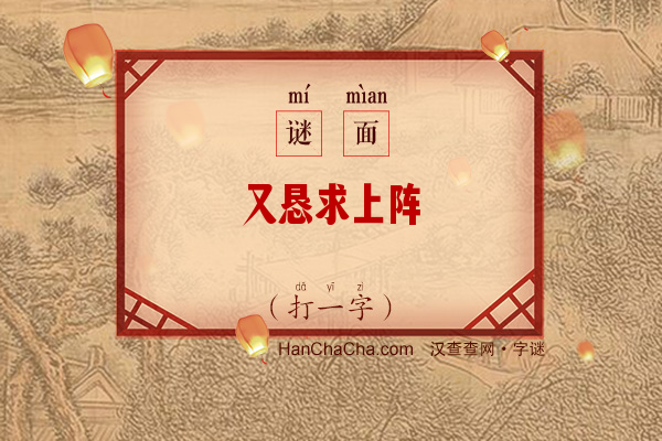 又恳求上阵（打一字）字谜