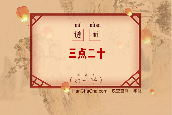 三点二十（打一字）字谜