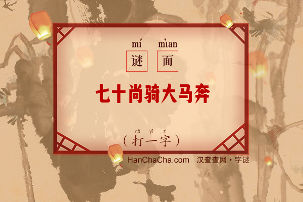 七十尚骑大马奔（打一字）字谜