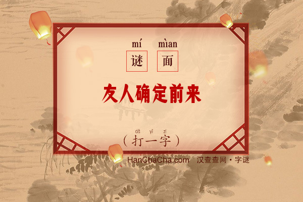 友人确定前来（打一字）字谜