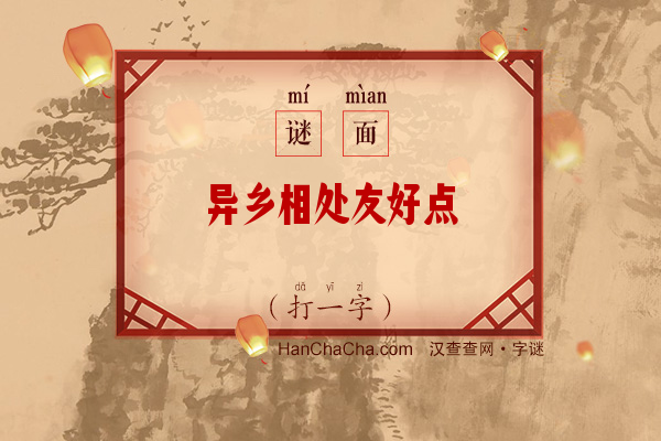 异乡相处友好点（打一字）字谜