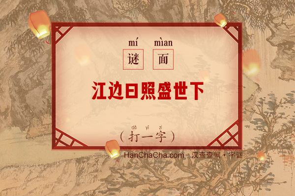 江边曰照盛世下（打一字）字谜