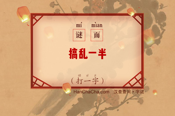 搞乱一半（打一字）字谜