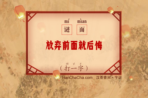 放弃前面就后悔（打一字）字谜