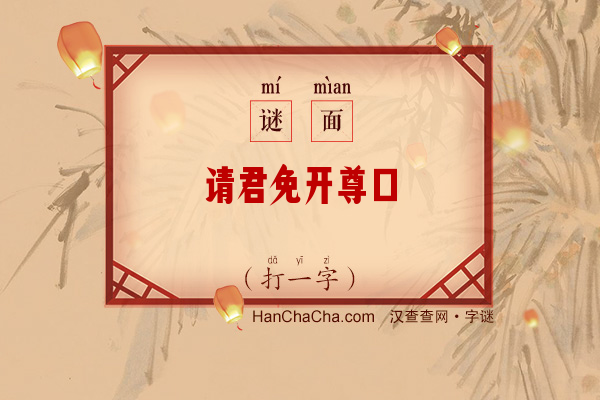 请君免开尊口（打一字）字谜